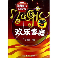 欢乐家庭休闲魔术口袋书