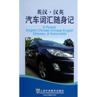 英汉汉英汽车词汇随身记