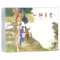 山乡巨变4册