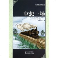 空想一场/名家失踪作品集