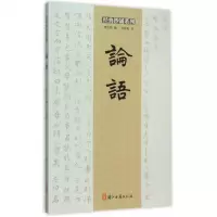 论语/经典抄诵系列