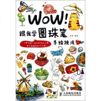 WOW跟我学圆珠笔手绘技法