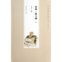 读画陈玉圃/新思想系列丛书