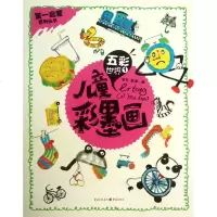 儿童彩墨画五彩世界1/启蒙系列丛