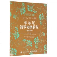 车尔尼钢琴初级教程作品599