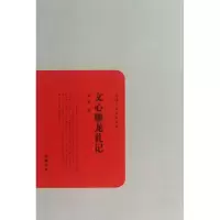 文心雕龙札记/民国学术文化名