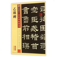 乙瑛碑彩色本/传世碑帖精选