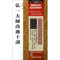 弘一大师改过十训/大楷名文名篇