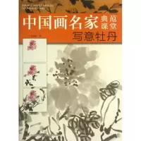 写意牡丹/中国画名家典范课堂