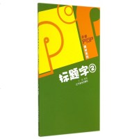 标题字2/手绘POP素材系列