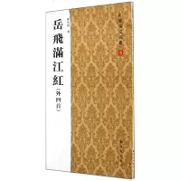 岳飞满江红外四首/大楷名文名篇