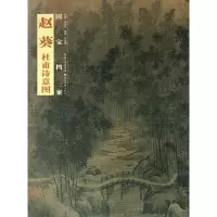 赵葵杜甫诗意图/国宝档案