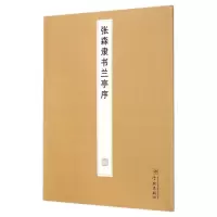 张森隶书兰亭序