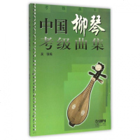 中国柳琴考级曲集