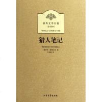 猎人笔记全译本/世界文学名著
