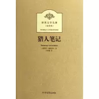 猎人笔记全译本/世界文学名著