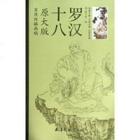 十八罗汉原大版实用白描画稿