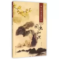 国画知识/青少年读点国粹知识