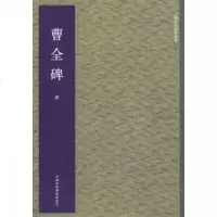 曹全碑/中国历代翰墨精粹