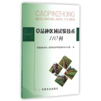 草品种区域试验技术110问