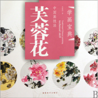 中国画技法芙蓉花/学画宝典