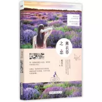 薰衣草之恋