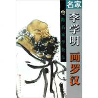 名家李学明画罗汉/跟名家学技法