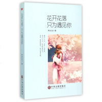 花开花落只为遇见你