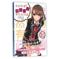 我的青春恋爱喜剧果然有问题10.5