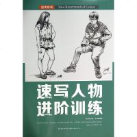速写人物进阶训练/国美格调