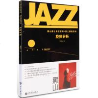 旋律分析/黑山爵士音乐系列