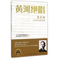 黄河绝唱冼星海声乐作品精选集