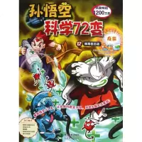 孙悟空科学72变12病毒战