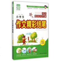 小学生作文精彩结尾注音彩图版