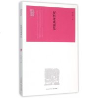 赵树理戏剧集/山药蛋派经典文库