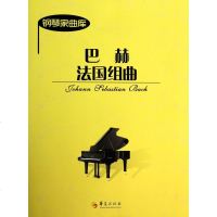 巴赫法国组曲/钢琴家曲库