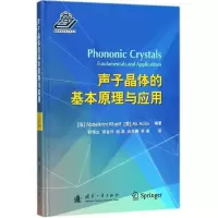声子晶体的基本原理与应用(精)y90