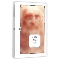 达·芬奇笔记/人生智库文丛