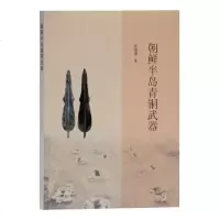 朝鲜半岛青铜武器 y90