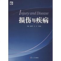损伤与疾病y90 全新正版
