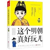 这个明朝真好玩儿y90