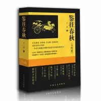 鉴往春秋 丁一平y90
