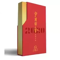 金庸武侠月历2020·岁月留金y90