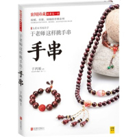 于老师这样挑手串 于鸿雁y90