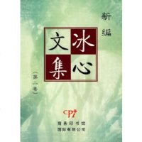 新编冰心文集(第2卷) 冰心JDy90