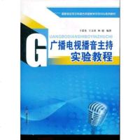 广播播音主持实验教程 y90