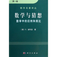 数学与猜想(*卷)/数学名著译丛y90