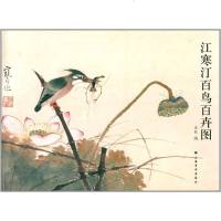 江寒汀百鸟百卉图y90