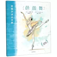 芭蕾舞(精)/芭蕾艺术小百科y90