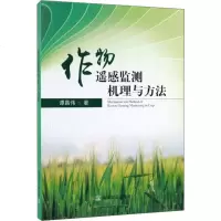 作物遥感监测机理与方法y90